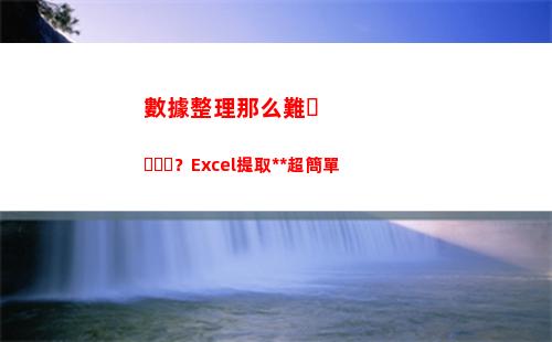 數據整理那么難？Excel提取大法超簡單(整理銷售數據難嗎)